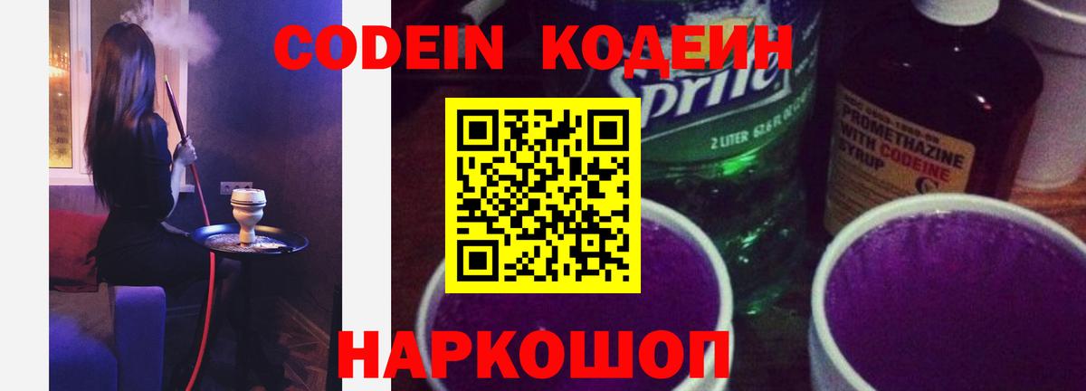 Кодеин Purple Drank Братск